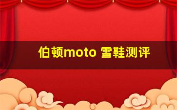 伯顿moto 雪鞋测评